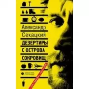 Дезертиры с острова Сокровищ