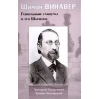 Шимон Винавер. Гениальный самоучка и его шахматы