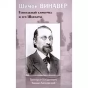 Шимон Винавер. Гениальный самоучка и его шахматы