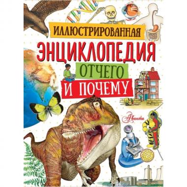 Иллюстрированная энциклопедия отчего и почему