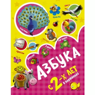 Азбука в картинках с 2 лет