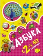 Азбука в картинках с 2 лет