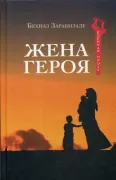 Жена Героя
