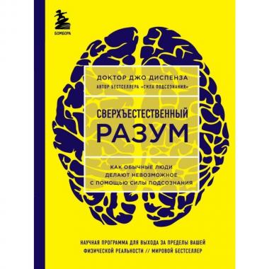 Сверхъестественный разум. Как обычные люди делают невозможное с помощью силы подсознания