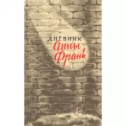 Дневник Анны Франк