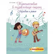 Мелодия и ритм. Творческая тетрадь для детей