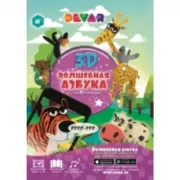 Волшебная азбука 3D