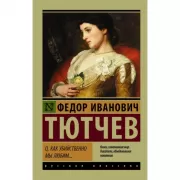 О, как убийственно мы любим...