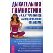 Дыхательная гимнастика по А.Н.Стрельниковой для оздоровления организма