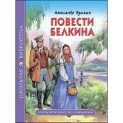 Повести Белкина