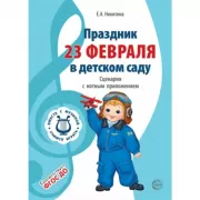 Праздник 23 Февраля в детском саду. Сценарии с нотным приложением
