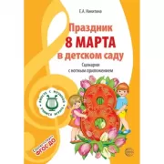 Праздник 8 Марта в детском саду. Сценарии с нотным приложением