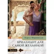 Бриллиант для самой желанной