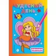 Чудесный день