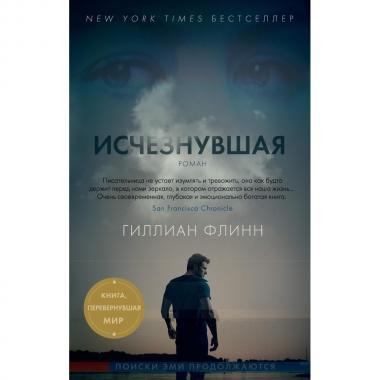 Исчезнувшая