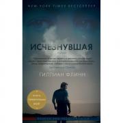Исчезнувшая