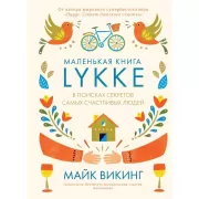 Lykke. В поисках секретов самых счастливых людей