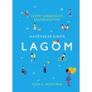 Lagom. Секрет шведского благополучия