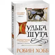 Сага о шуте и убийце. Книга 3. Судьба шута