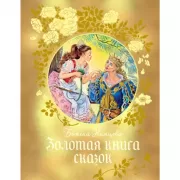 Золотая книга сказок