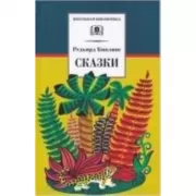 Сказки