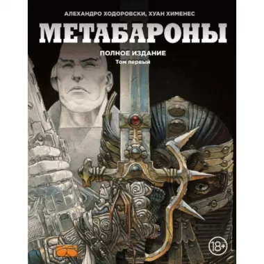 Метабароны. Том 1