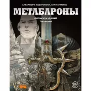Метабароны. Том 1