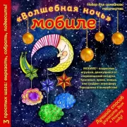 Новогодний мобиле «Волшебная ночь». Набор для семейного творчества