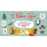 С Новым годом! Набор открыток с веселыми предсказаниями под стирающимся слоем