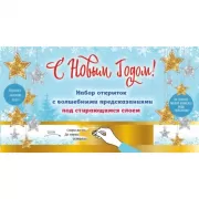 С Новым годом! Набор открыток с волшебными предсказаниями под стирающимся слоем