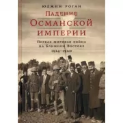 Падение Османской империи. Первая мировая война на Ближнем Востоке. 1914-1920