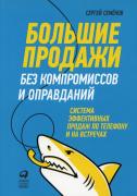 Большие продажи без компромиссов и оправданий. Система эффективных продаж по телефону