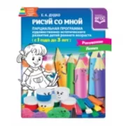 Рисуй со мной. Парциальная программа художественно-эстетического развития детей раннего возраста