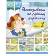 Рассказываем по сериям картинок. Выпуск 1