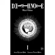 Death Note. Black Edition. Книга 1