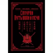 Самураи. Путь воли и меча
