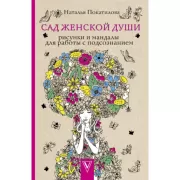 Сад женской души. Рисунки и мандалы для работы с подсознанием