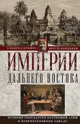 Империи Дальнего Востока. История государств Восточной Азии в противостоянии Западу
