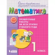 Математика. Проверочные работы на всех этапах учебного года. 1 класс