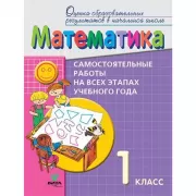 Математика. Самостоятельные работы на всех этапах учебного года. 1 класс