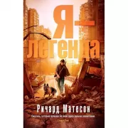 Я - легенда