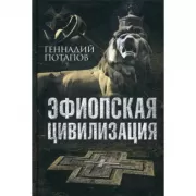 Эфиопская цивилизация