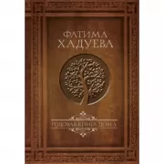 Родовая книга дома