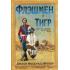 Флэшмен и Тигр