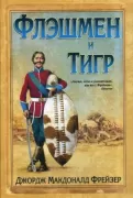 Флэшмен и Тигр