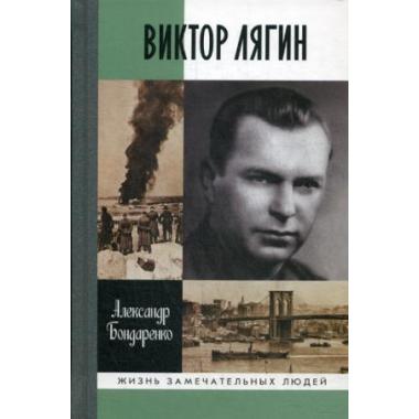 Виктор Лягин