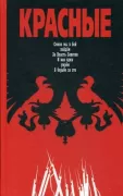 Красные. Смело мы в бой пойдем. За Власть Советов. И как один умрем в борьбе за это