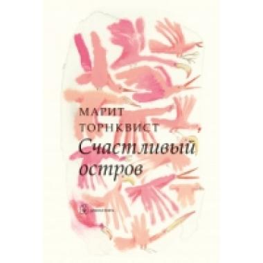 Счастливый остров