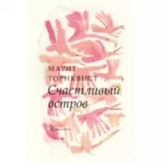 Счастливый остров