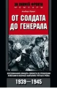 От солдата до генерала. Воспоминания офицера-связиста об управлении войсками в военных кампаниях Третьего рейха. 1939-1945